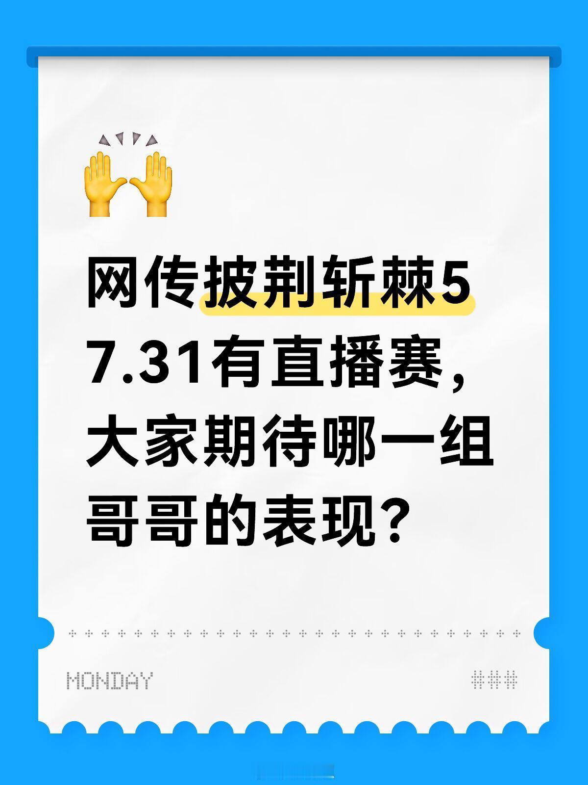 网传披荆斩棘57.31有直播赛，大家期待哪一组哥哥的表现？披荆斩棘｜披荆斩棘[超