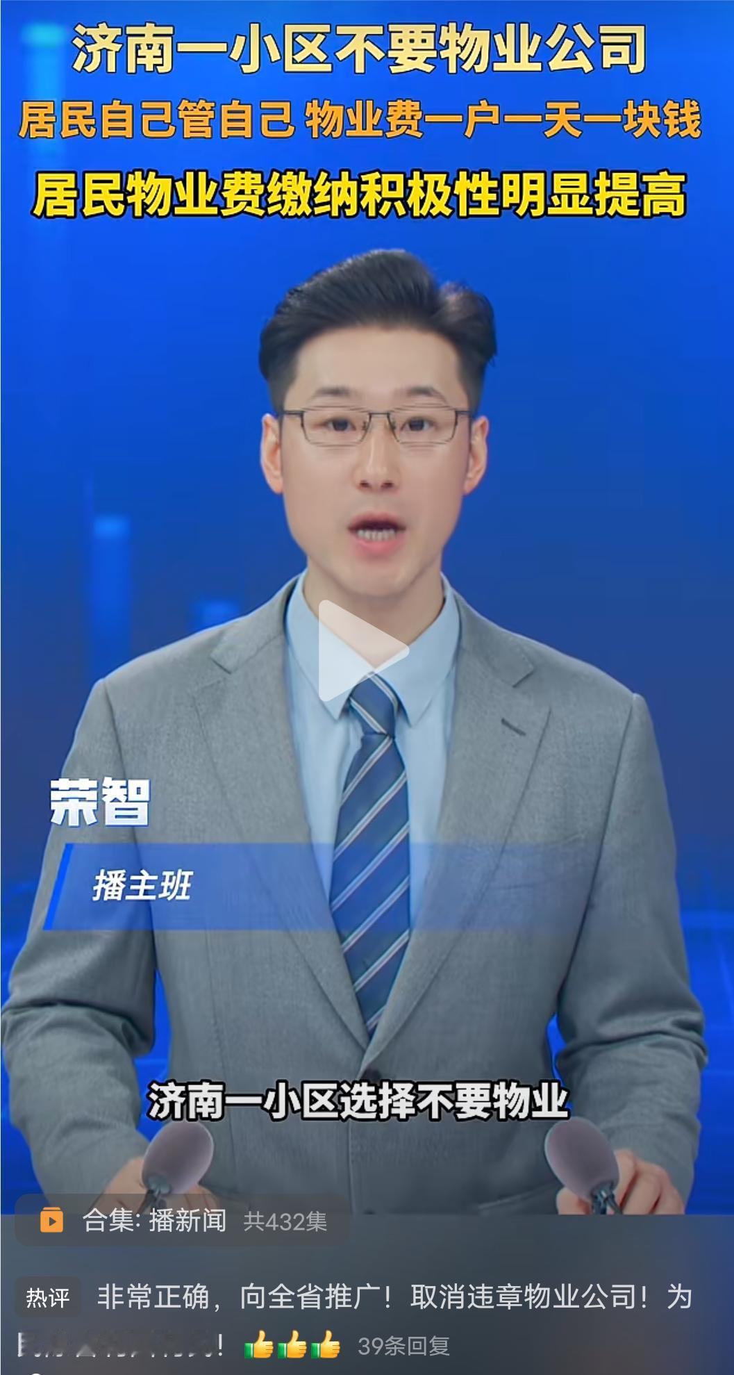小区业主自己做物业，这招值得全国推广！
济南一小区不要物业公司居民自己管自己，一