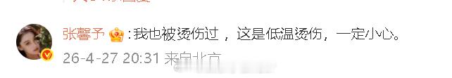 张馨予也曾被蒸汽眼罩烫伤张馨予评论杨幂受伤微博 “我也被烫伤过 ，这是低温烫伤，