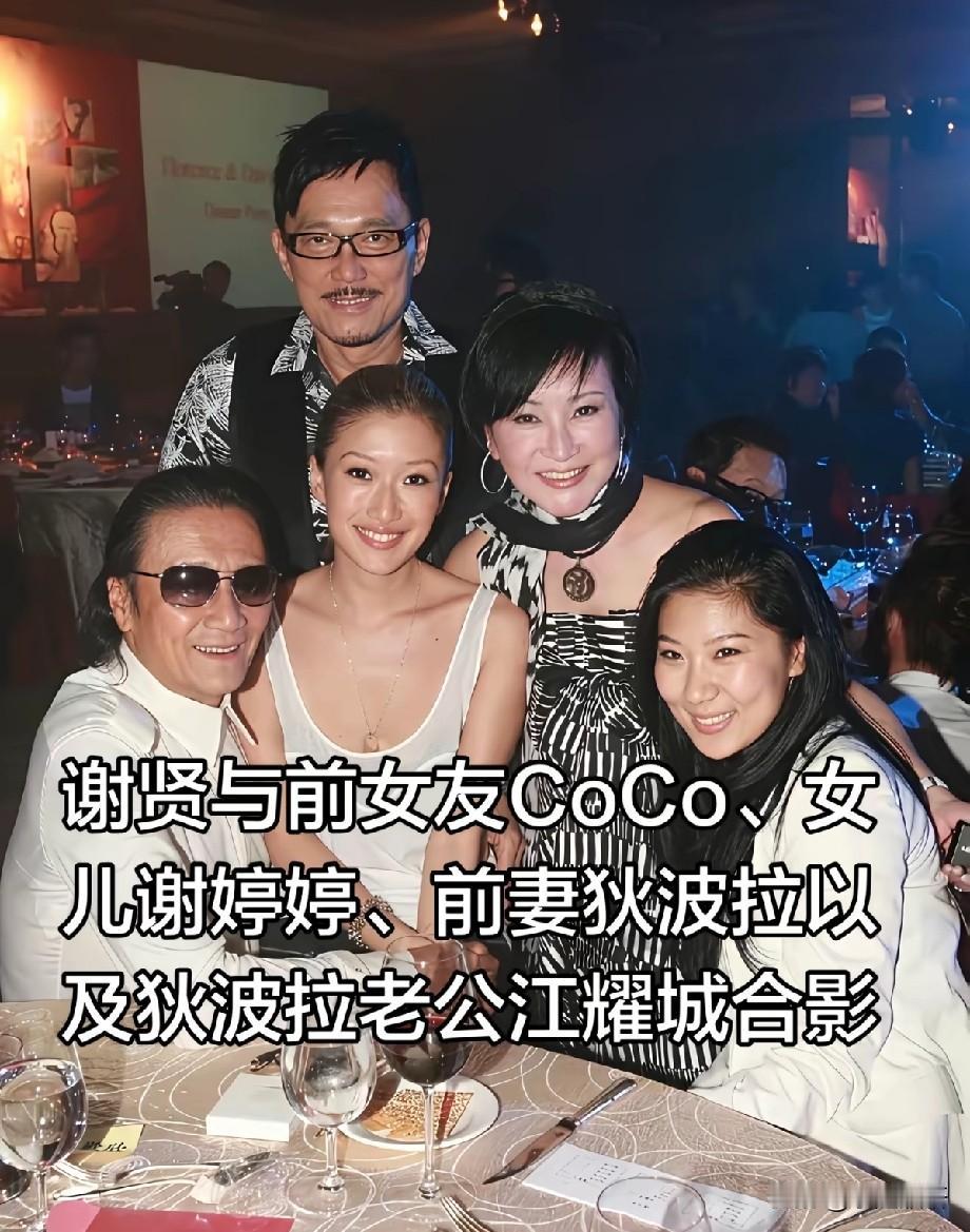 罕见大合照！谢贤、前妻狄波拉及其丈夫同框，前任现任齐聚一桌，格局引网友热议
 