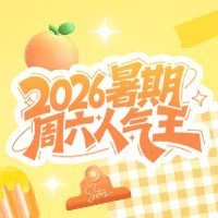 我正在为 周柯宇 助力，一起来吧  ​​​