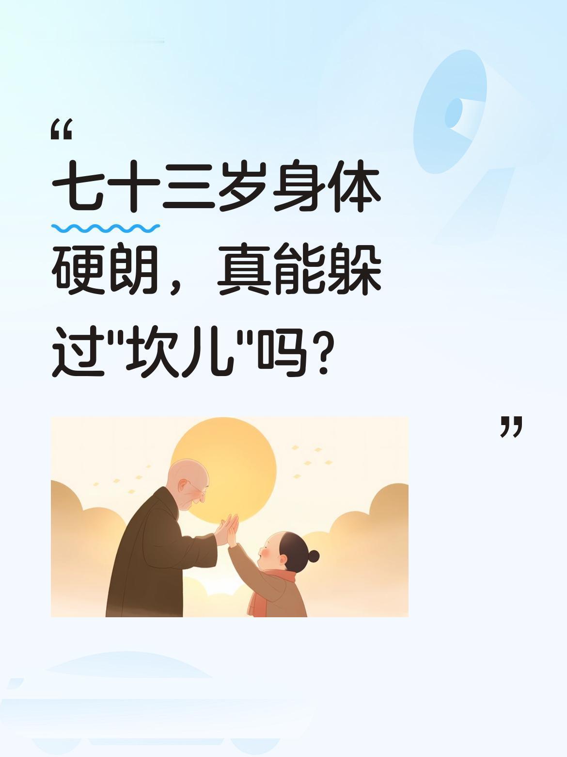 七十三岁身体硬朗，真能躲过"坎儿"吗？
身边一位朋友虚岁73时还精神矍铄，常和我