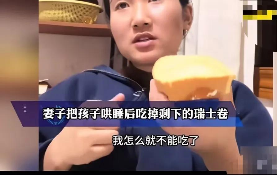 令人窒息！女子只因为吃了一小块瑞士卷，被丈夫怒斥说不够爱孩子！女子：“一盒瑞士卷