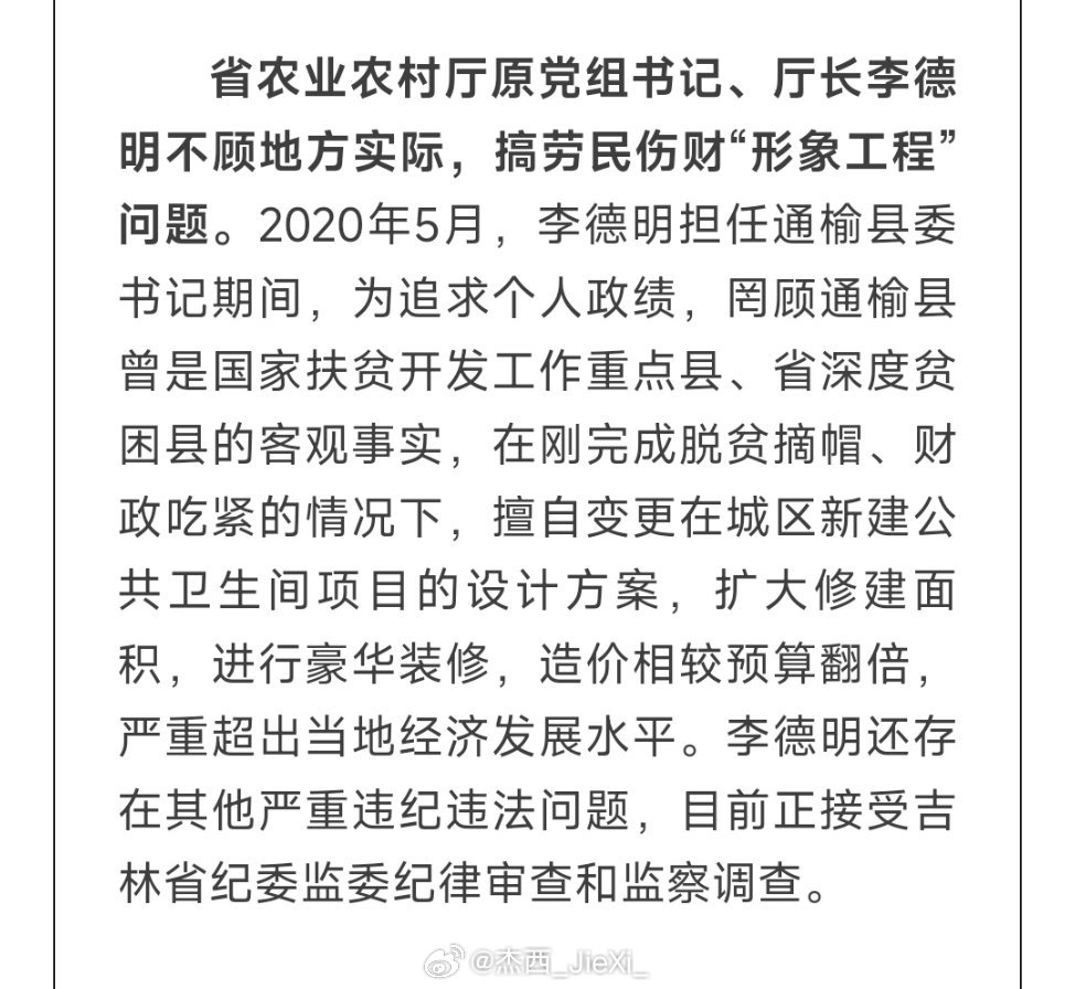 吉林通报李德明花千万建10个厕所吉林省纪委通报省农业农村厅原党组书记、厅长李德明