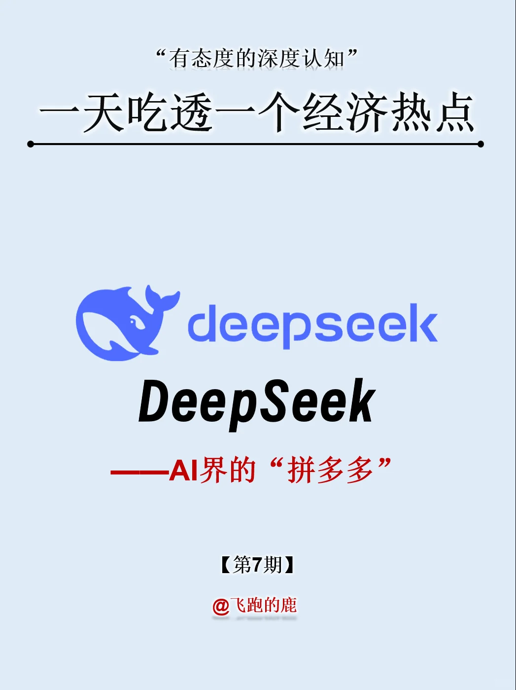 一天吃透一个经济热点：NO.7 DeepSeek