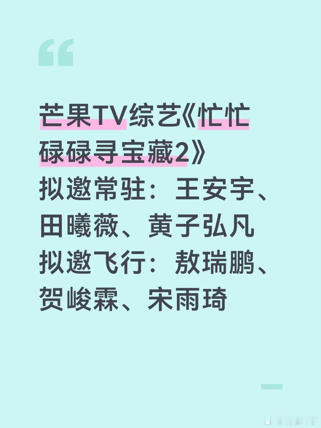 我去这阵容 史诗级最强了吧芒果TV综艺《忙忙碌碌寻宝藏2》拟邀常驻：王安宇、田曦