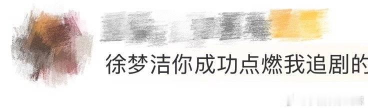 徐梦洁简直是追剧催化剂！演徐图图超有共情，吃麻辣烫都想着剧情，这剧我追爆！ 