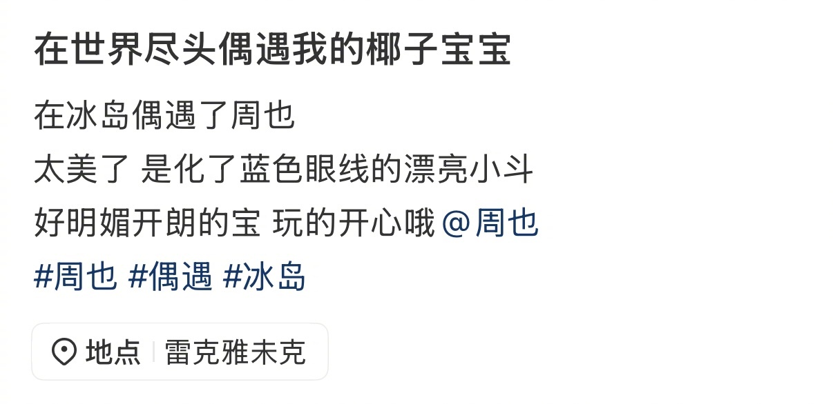 请把我空投到冰岛，没开玩笑😭我也想偶遇周也🥹 
