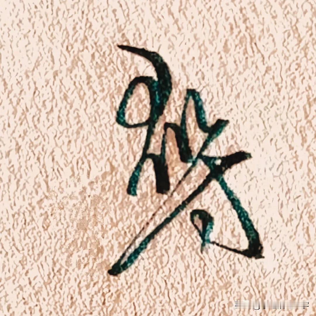 学绝招写好字:行书控笔，以寻字为例，看一下数字和字母在行楷书写中的运用技巧。
繁