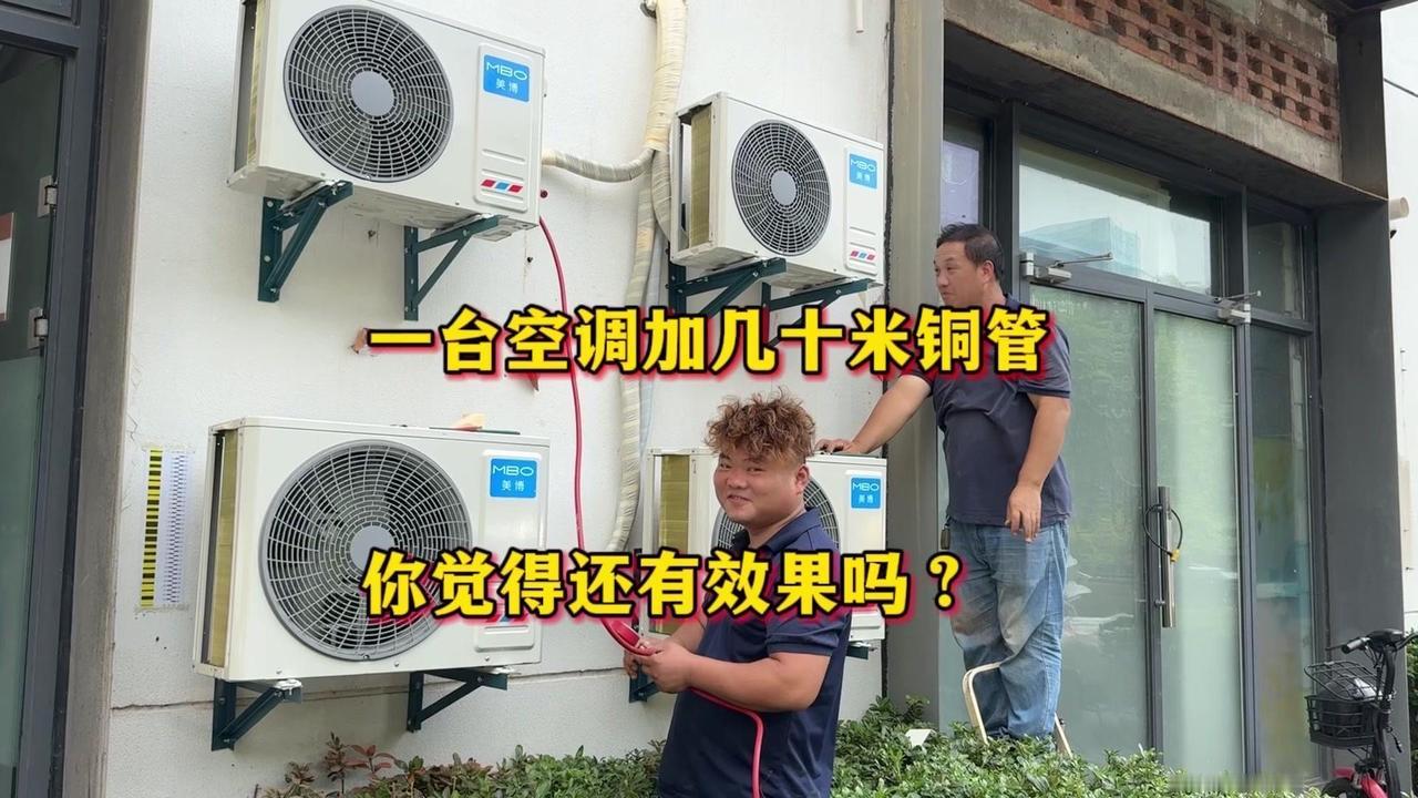 🔥空调加超长铜管，效果真的会差吗？今天这台就加了30多米，师傅说必须补制冷剂！