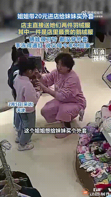 最美的老板娘！天津一家服装店内，一个8岁姐姐带着6岁妹妹走进来，拿出零散的20多