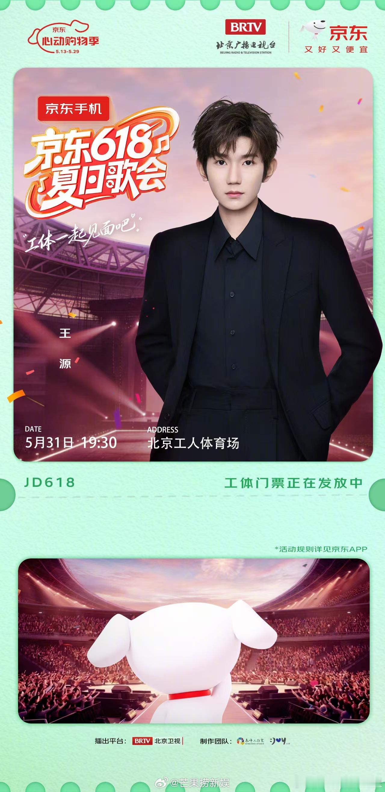 王源时隔八年再回北京工体王源京东618夏日歌会王源 时隔八年重返工体，以 Z 世