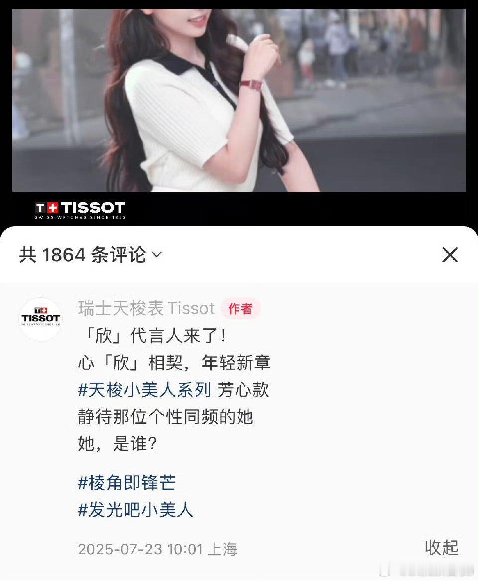 黑子嘲商务，结果虞书欣的代言不掉反增，反手就宣天梭  好牛 ​​​