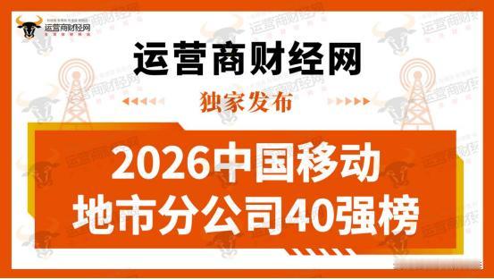 给大家透露下中国移动最大的前5个地市分公司有哪些？
近日，运营商财经网宣布“20