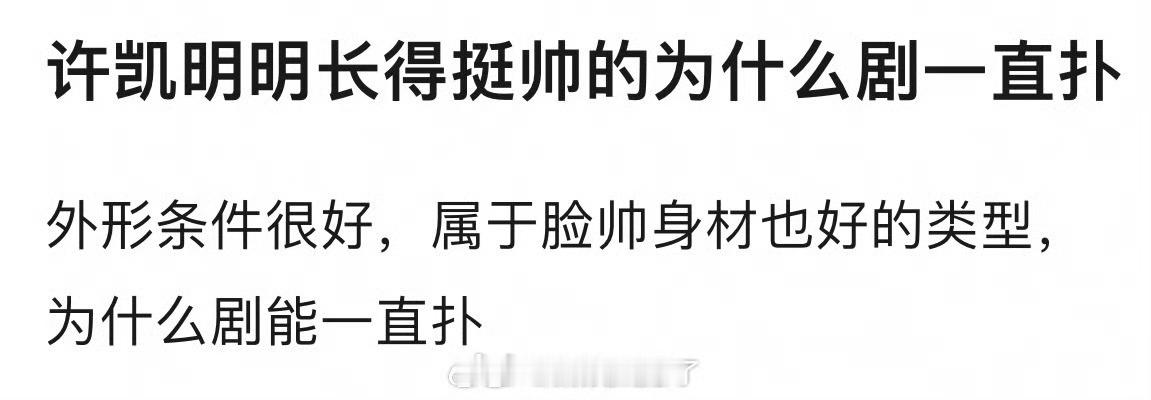 网友提问为什么许凯长得很帅，但是剧一直在扑？🤔 ​​​