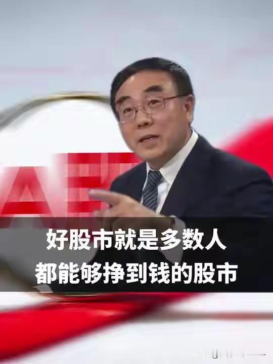 刚刚看到，刘纪鹏说:好股市就是多数人能够挣到钱的股市。那我就在想，2025年,上