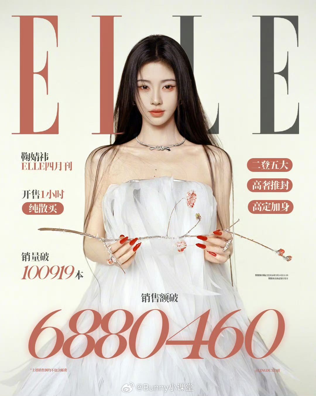 鞠婧祎杂志开售 对鞠粉能打有实感了！鞠婧祎ELLE开售一小时散粉切了688W+，