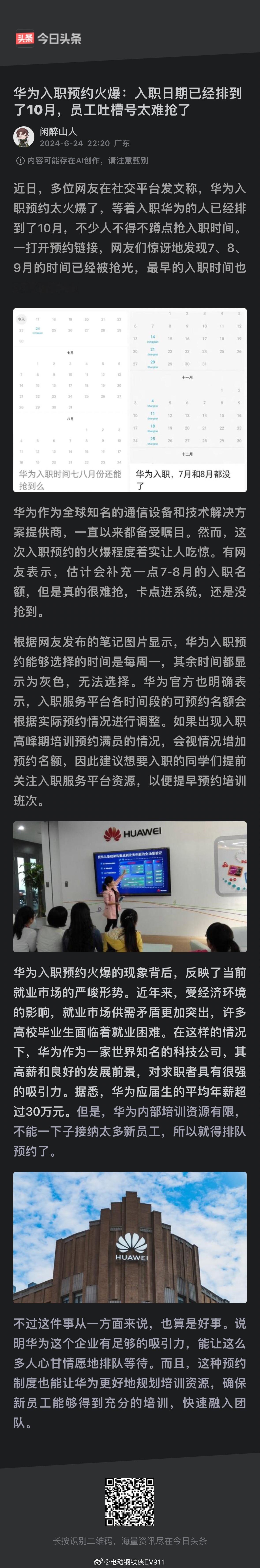 华为入职预约火爆：入职日期已经排到了10月，员工吐槽号太难抢了华为太猛了，哈哈哈