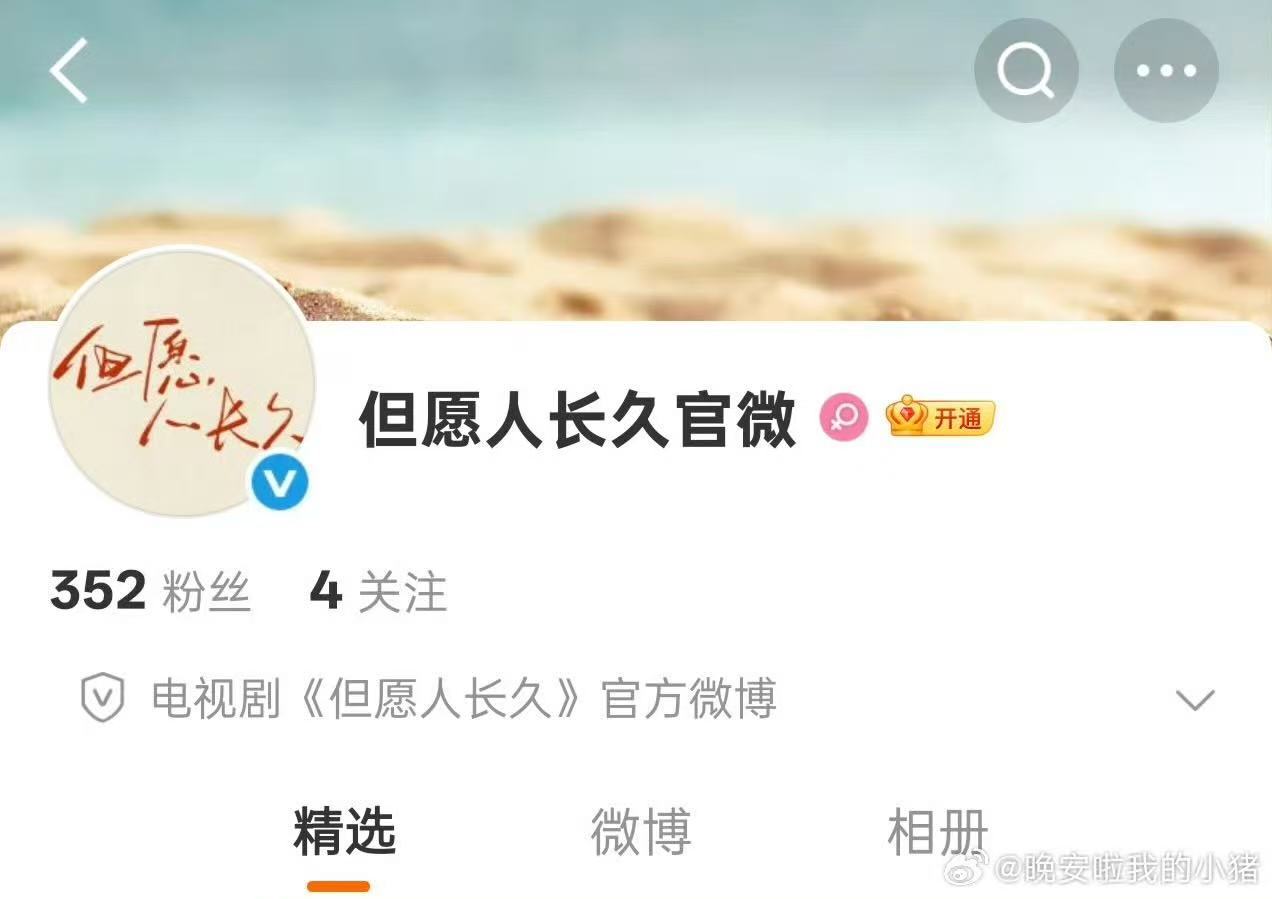 但愿人长久官微开通但愿人长久官博开通但愿人长久开通官微了！这是快要官宣的节奏了吧