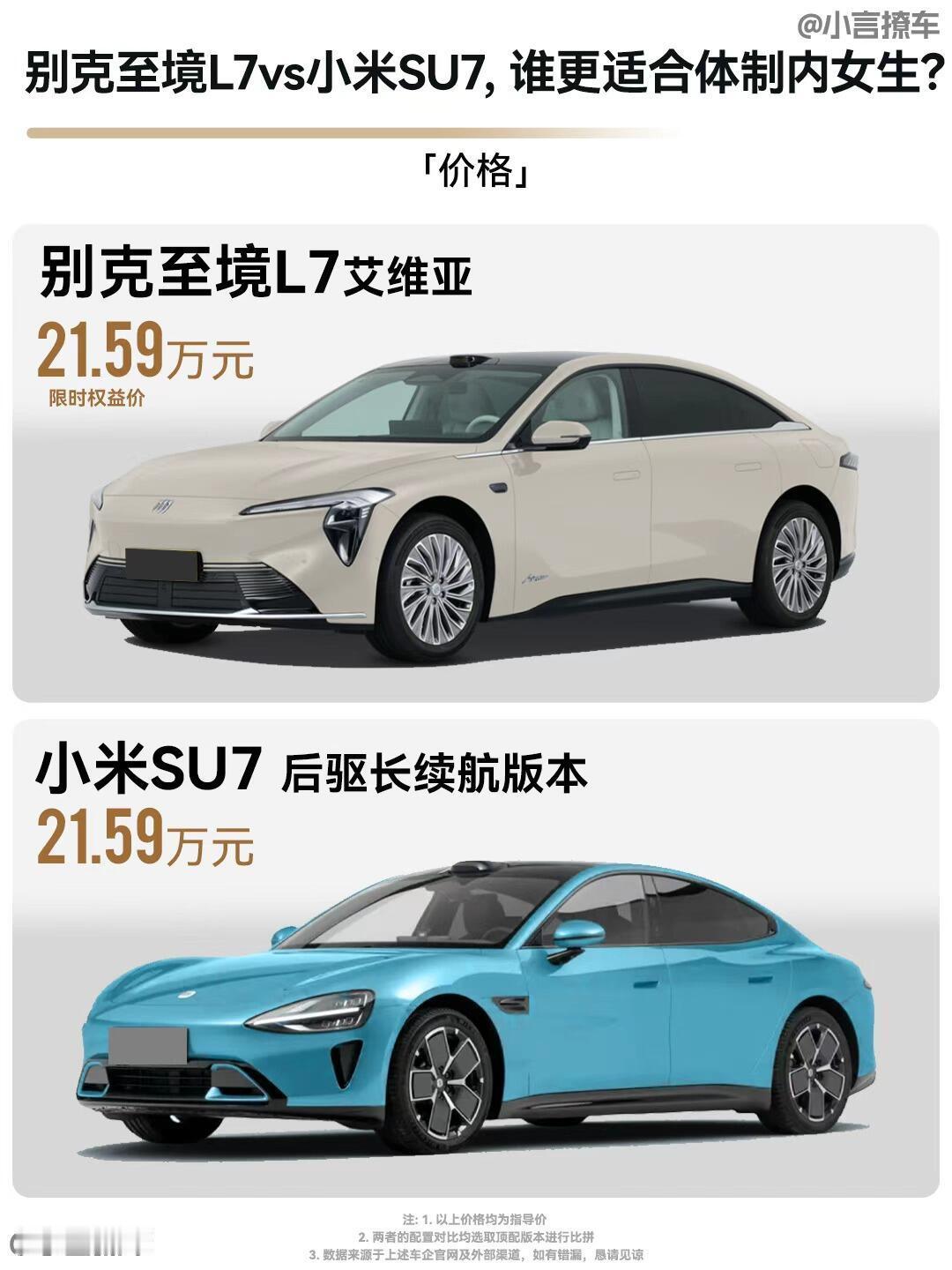别克至境L7VS小米SU7，谁更适合体制内女生？迈入30+，对车的需求已经不止是