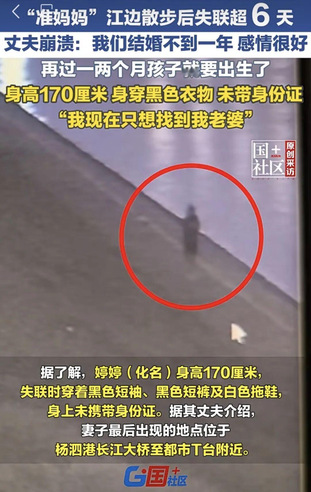 孕妇凌晨江边散步失联，而且失联时间已经超过6天，还是个孕妇，从旁观者的角度来看，