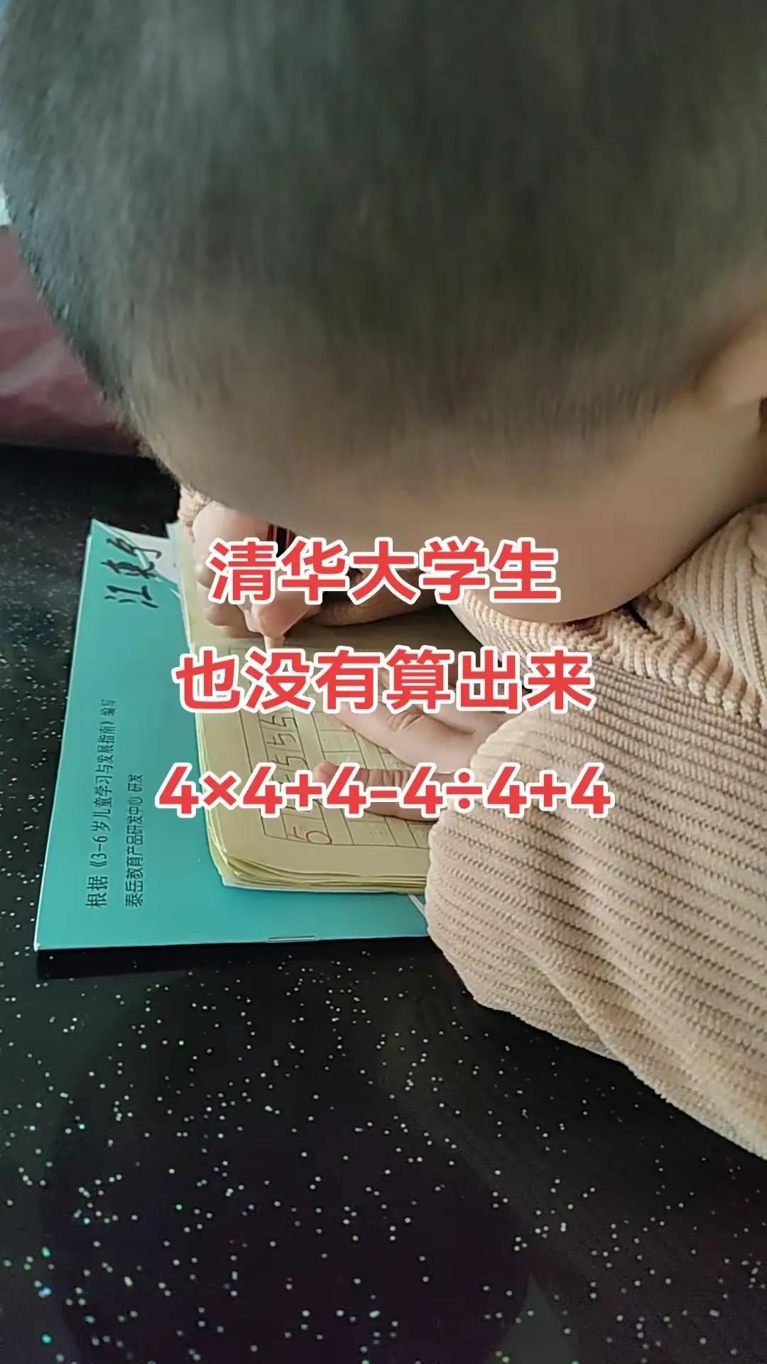 清华大学的学生也没有算出来，据说做出来的都是一等一的学霸，来一起看看你的答案是什