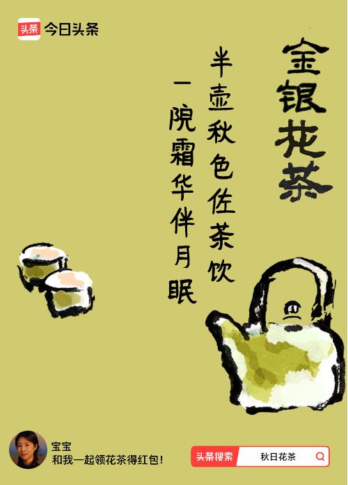 秋日领花茶我领到了秋日限定花茶：半壶秋色佐茶饮，一院霜华伴月眠，戳这里👉快来领