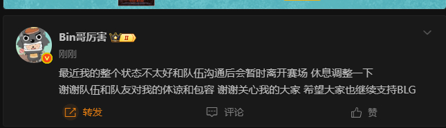 BIN发文“暂别赛场  休息调整”等待BIN哥回归Bin暂别赛场BLG更换上单