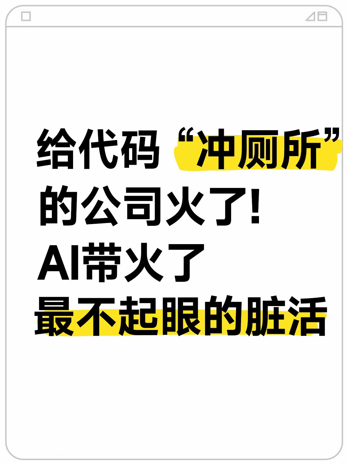 AI写代码一时爽，擦屁股的生意居然年涨10倍
AI写代码有多顺手，后面 “擦屁股