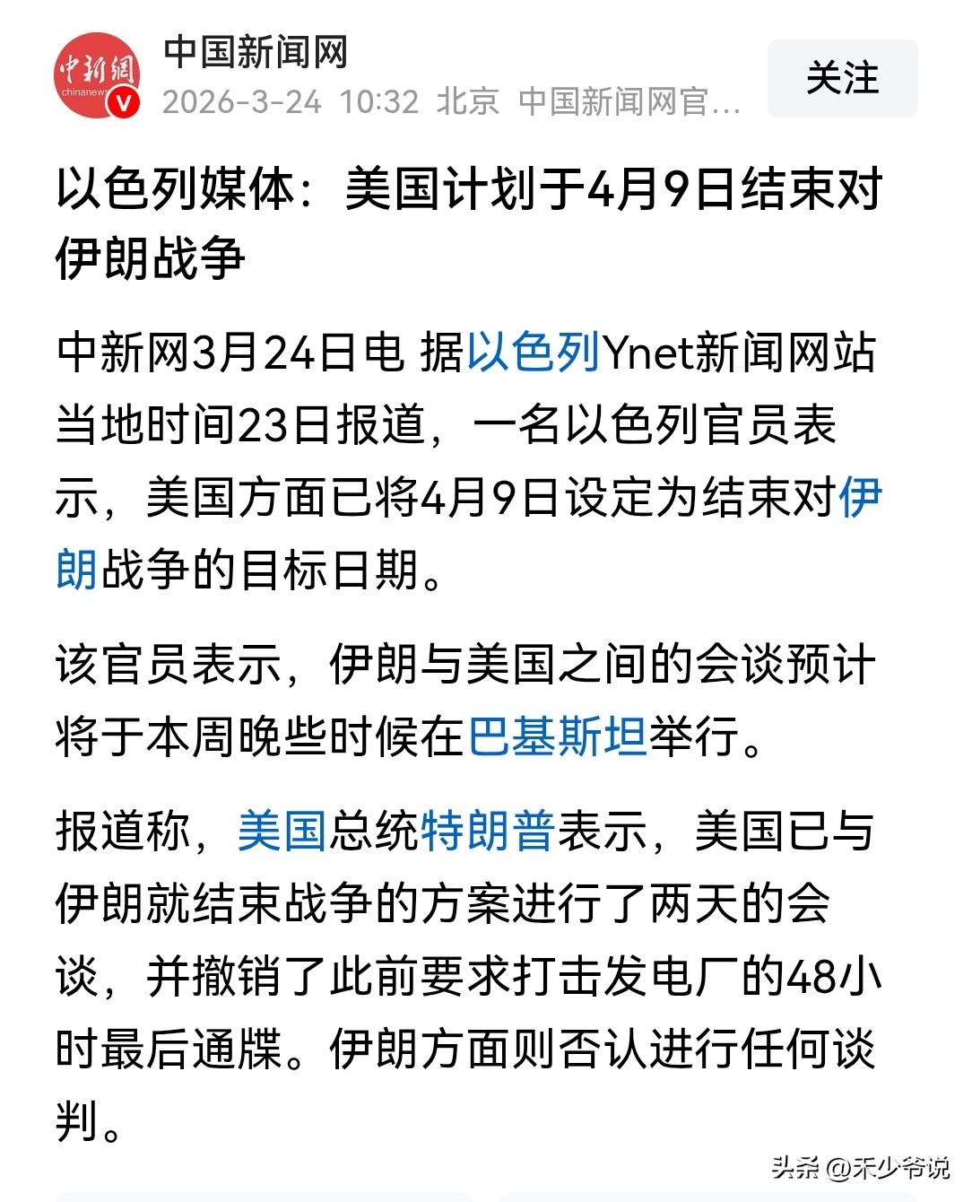 特朗普这是准备“变相投降”了？
以色列媒体称“美国计划于4月9日结束对伊朗战争”