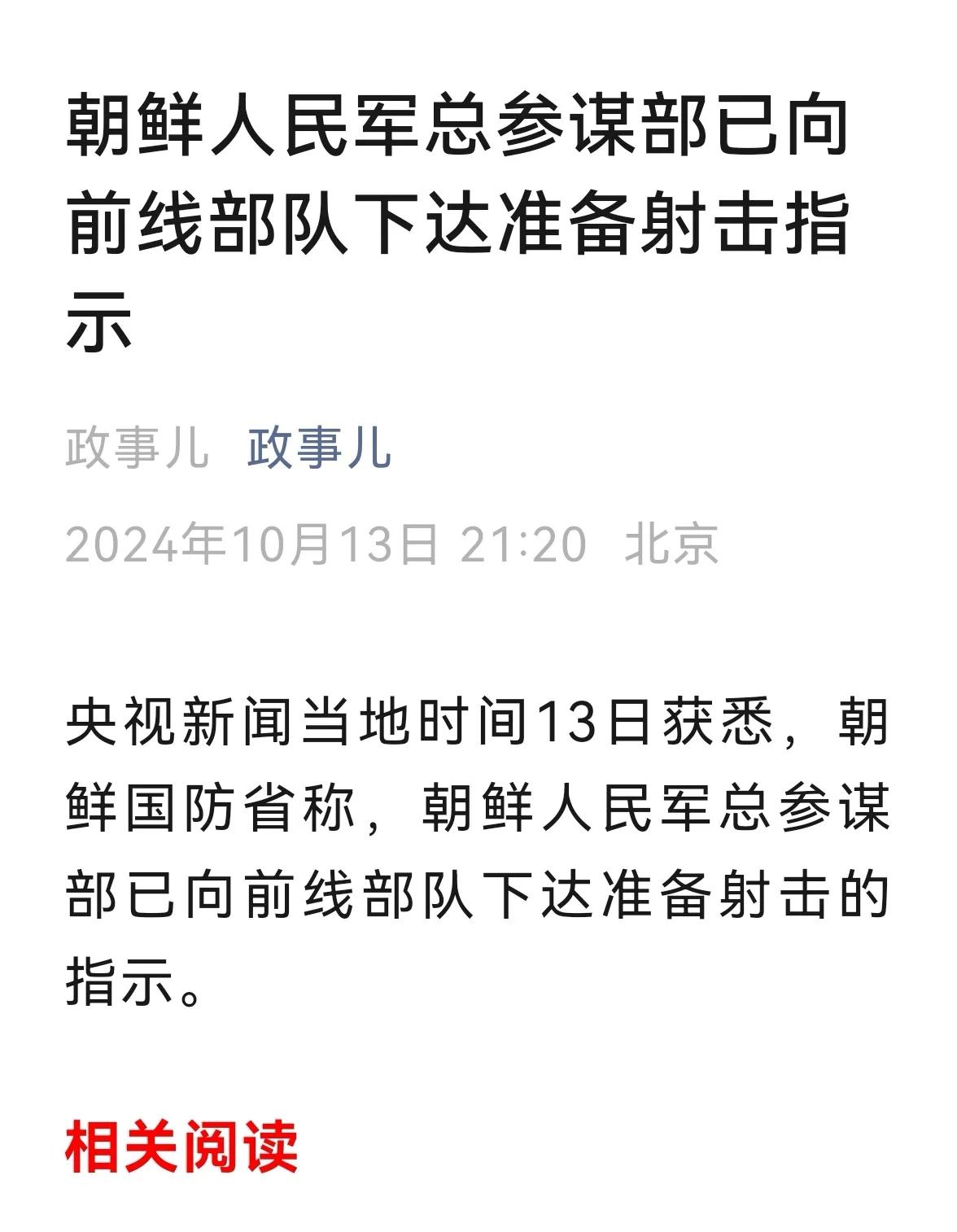 >刚刚，重大新闻：朝鲜喊准备射击！《政事儿》13号晚9点北京消息。这个如果把朝鲜