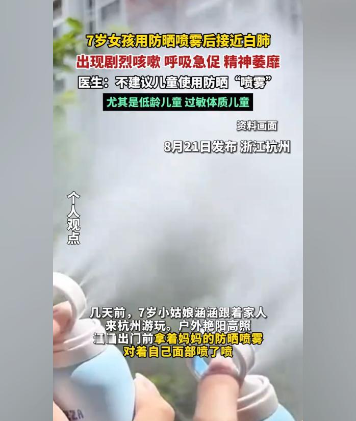 防晒喷雾竟会导致白肺？8月21日浙江杭州，七岁的小女孩涵涵在跟着家人出门前，在面