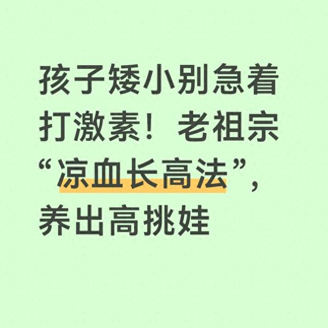 孩子矮小别急着打激素！老祖宗“凉血长高法”，养出高挑娃