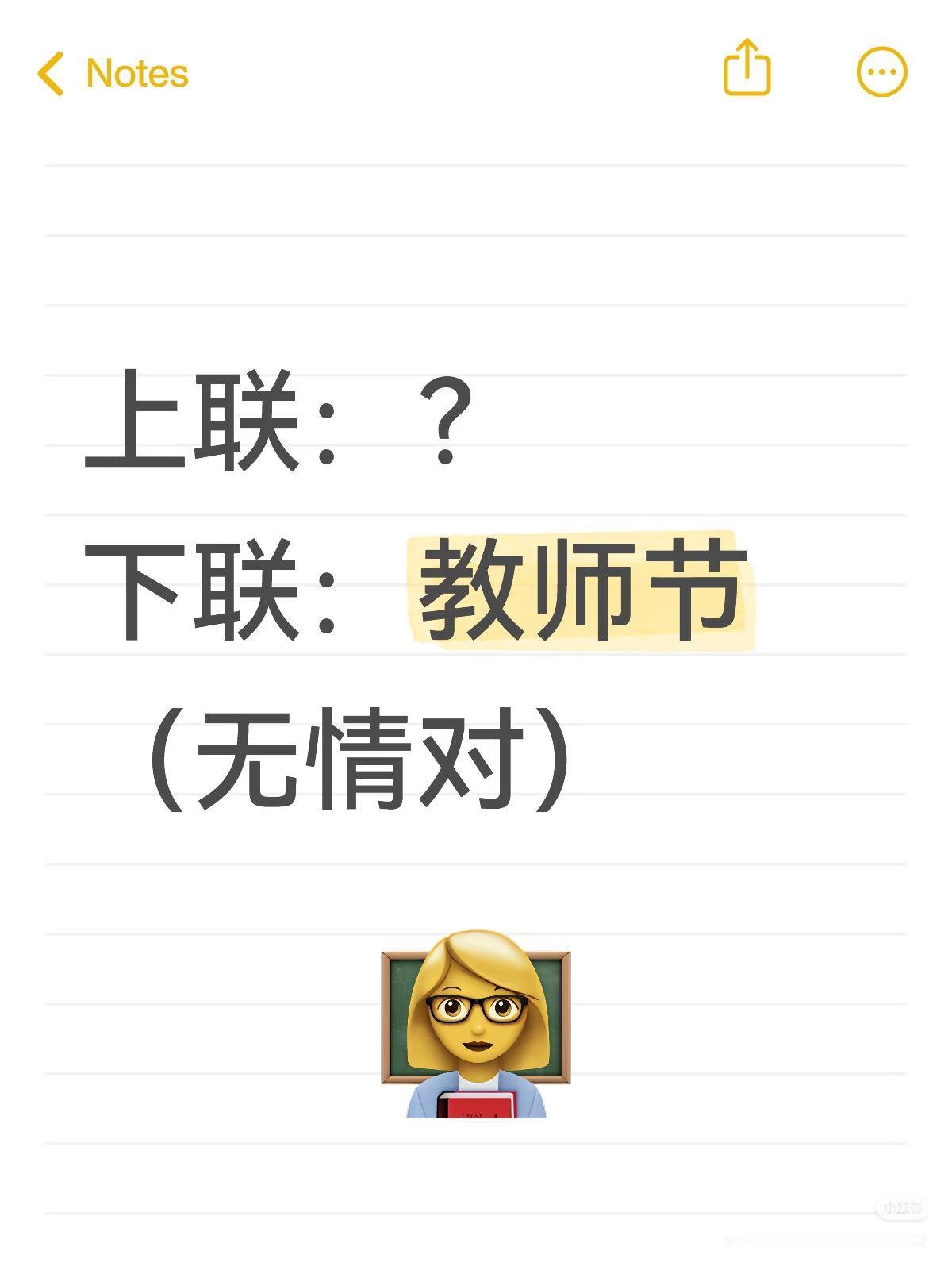 上联：？
下联：教师节。
（无情对）