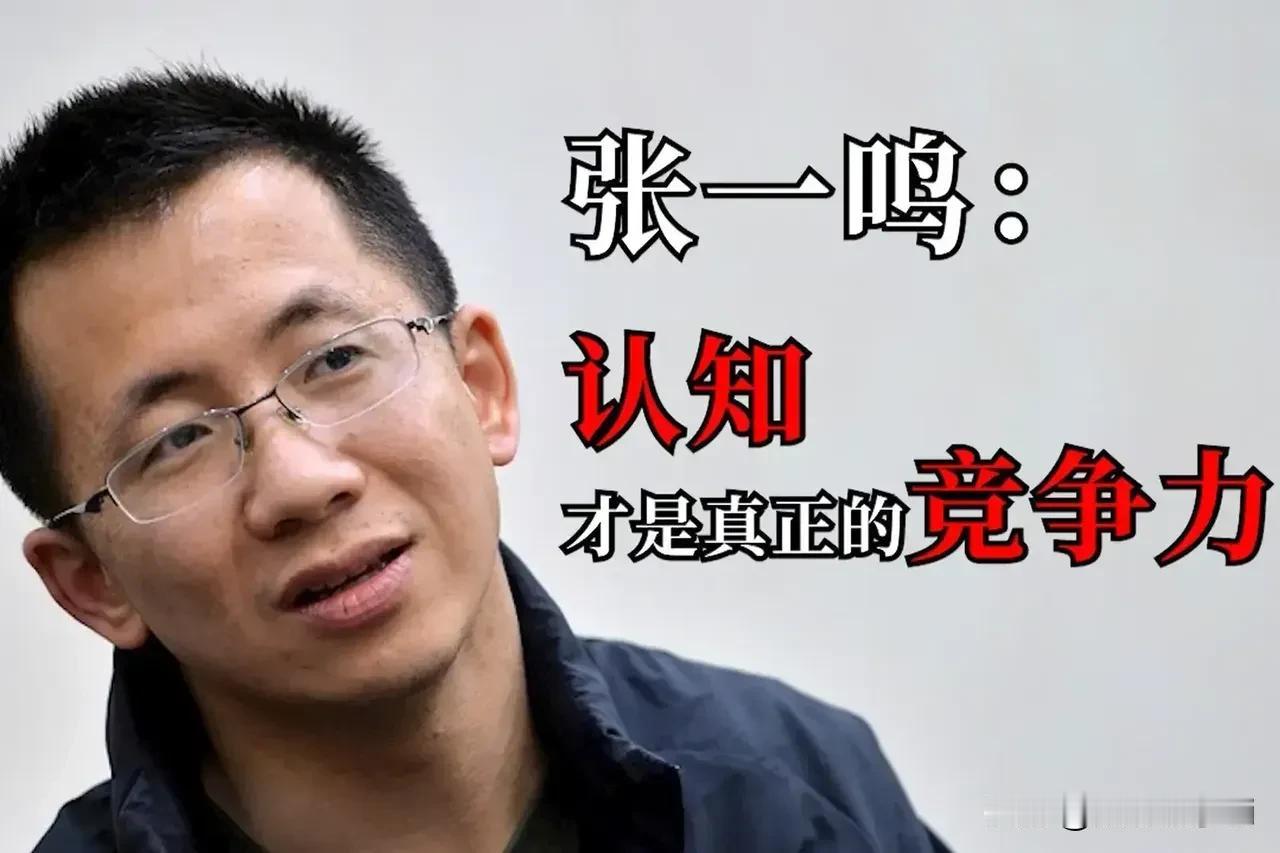 抖音创始人张一鸣说，对事情的认知是最关键的，你对事情的理解就是你在这件事情上的竞