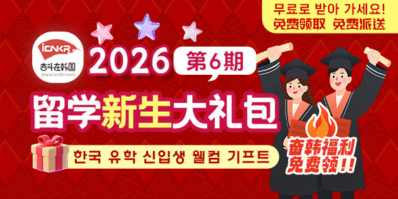 【2026奋韩留学大礼包，3月入学的新生免费领取啦！】准备来韩国留学的你，这一份
