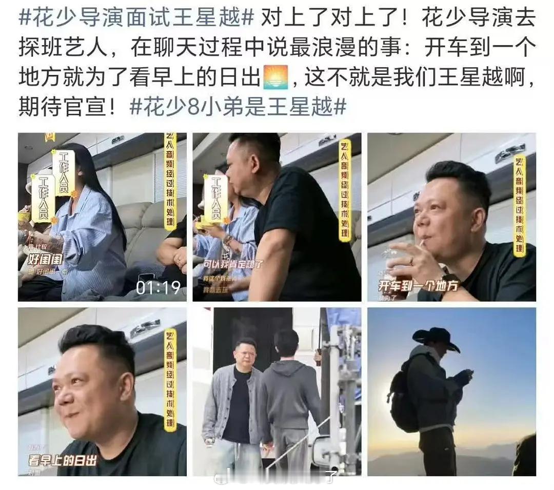 周也和王星越都要去《花少8》了吗？二搭了
