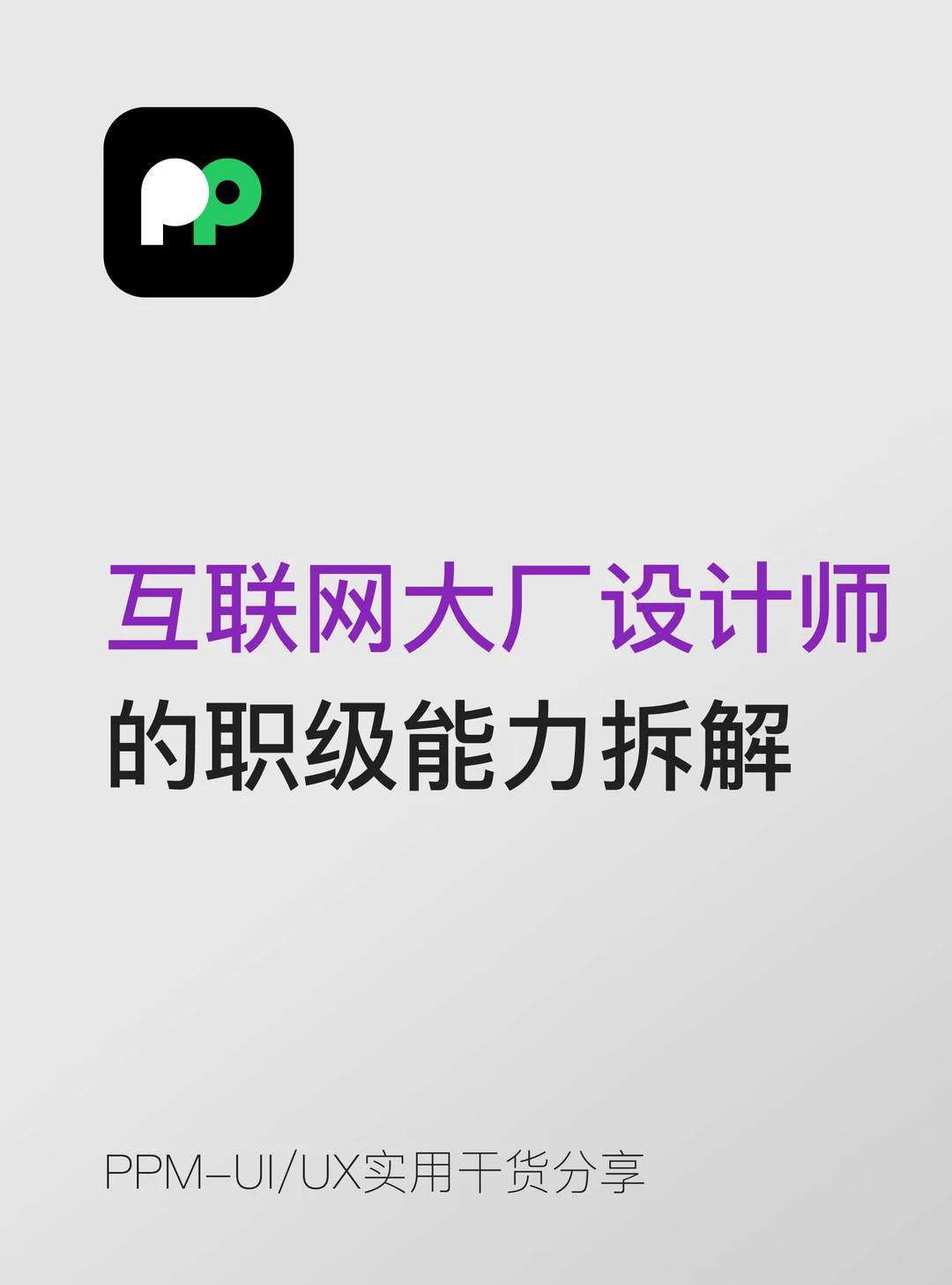 互联网大厂设计师的职级能力模型全面拆解