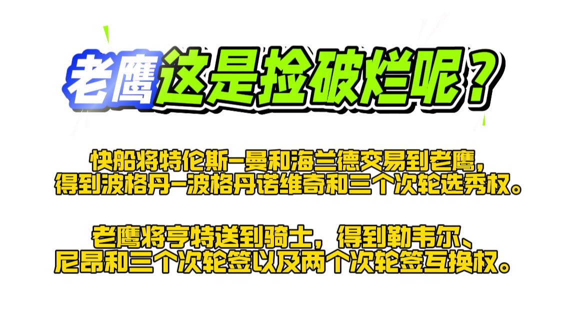 老鹰队 NBA交易 nba交易截止日 老鹰快船交易 老鹰骑士交易