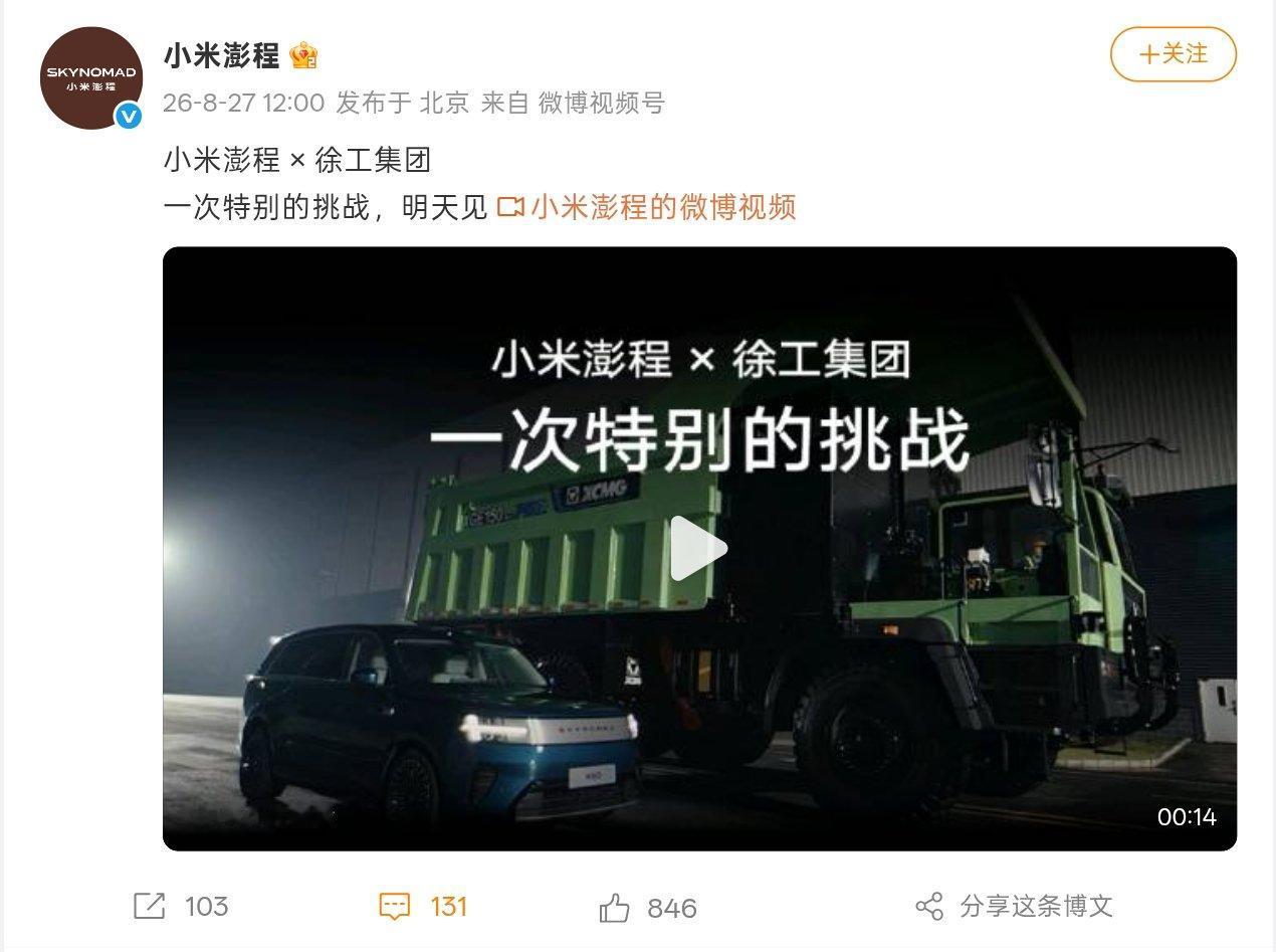 【小米澎程 × 徐工集团：特别挑战明天见】
8月27日，小米澎程官方放出预告视频