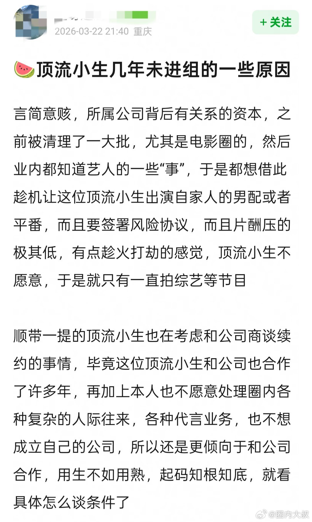 曝某顶流几年未进组的原因 🍉顶流小生几年未进组的一些原因言简意赅，所属公司背后