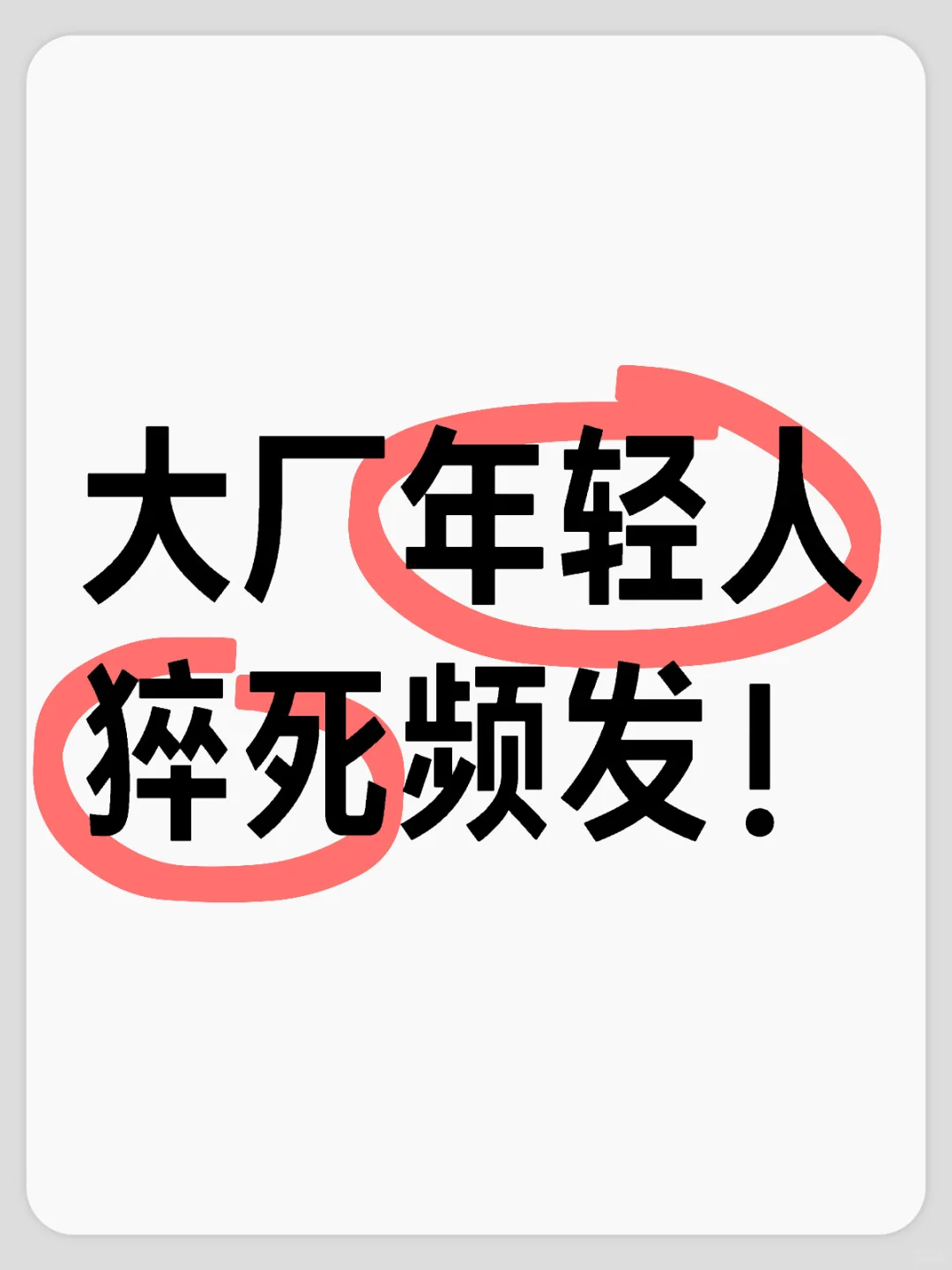 大厂年轻人猝死频发！问题在哪里？