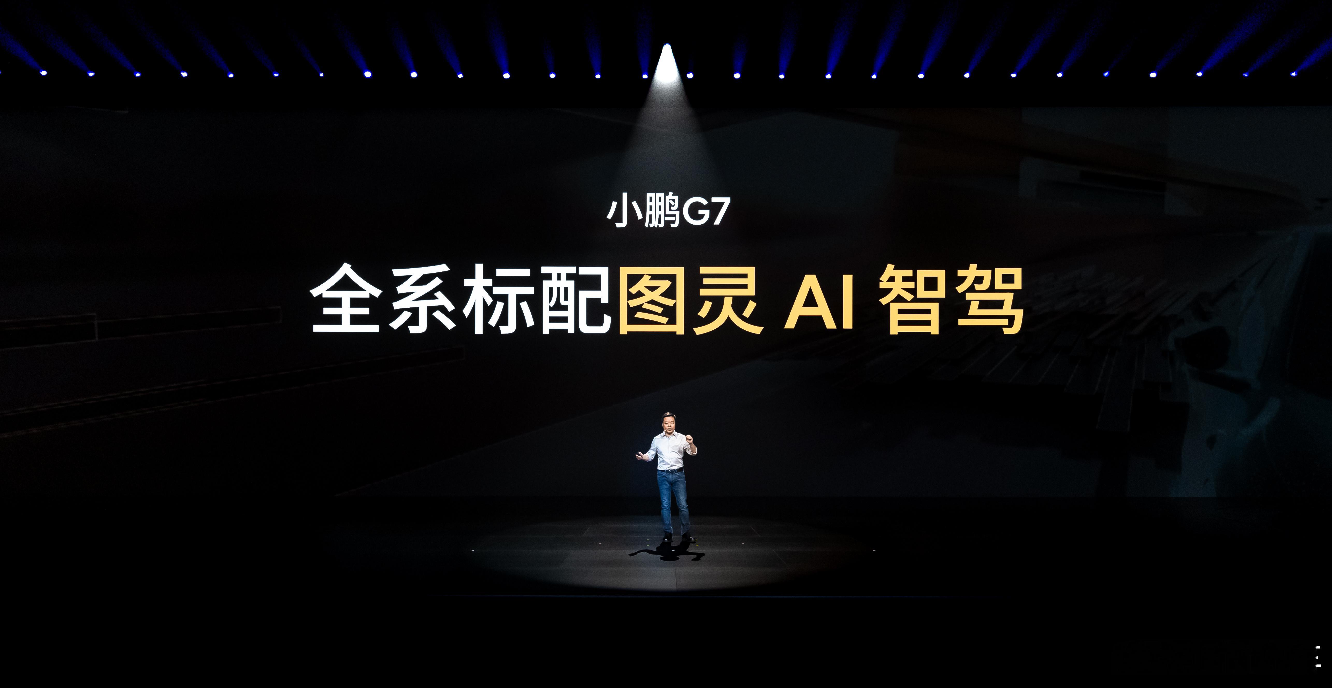 小鹏G7全是标配小鹏g7发布震惊央视朱广权  小鹏G7全系都标配图灵AI智驾，不