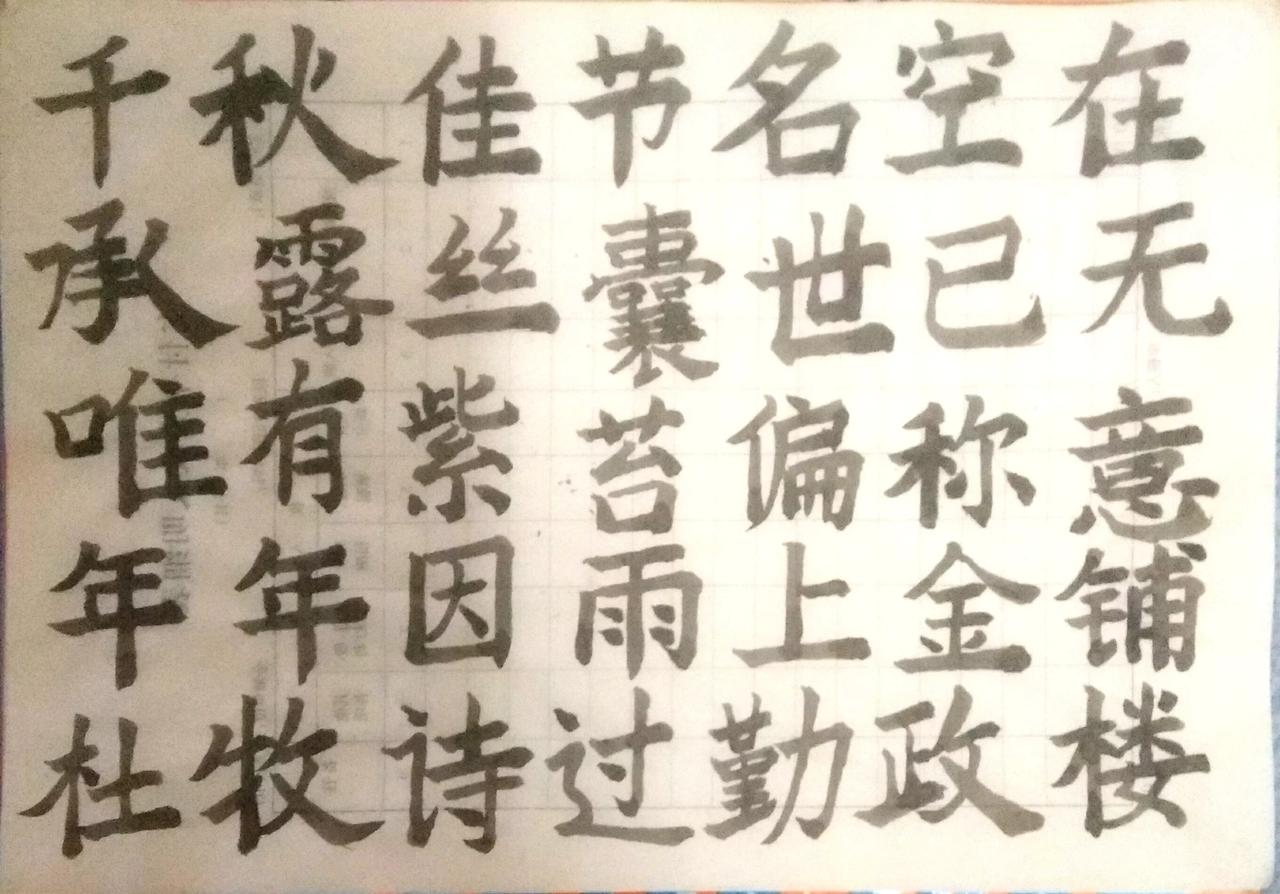 展示下您的书法作品