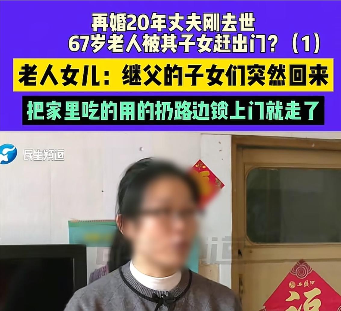 [微风]10月27日，河南新乡，女子和再婚丈夫一起生活了20年，丈夫的子女一直在