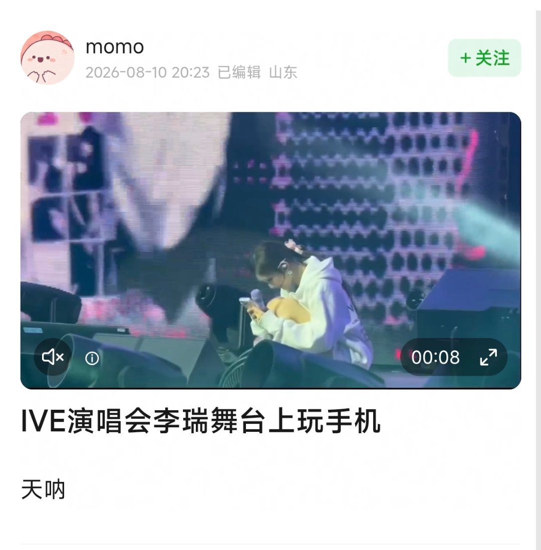 📢 ive演唱会有成员在舞台上玩手机 