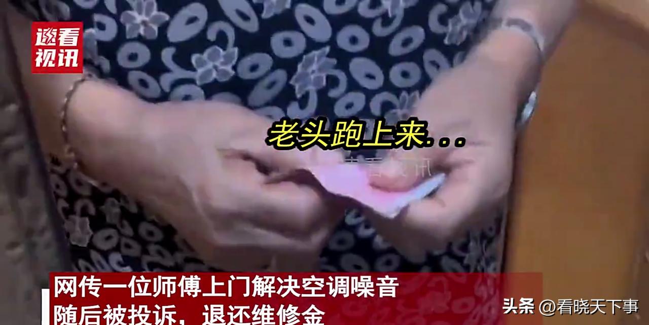这下解气了！空调师傅上门给大爷大妈维修空调噪音，不料，问题解决后收取100块维修