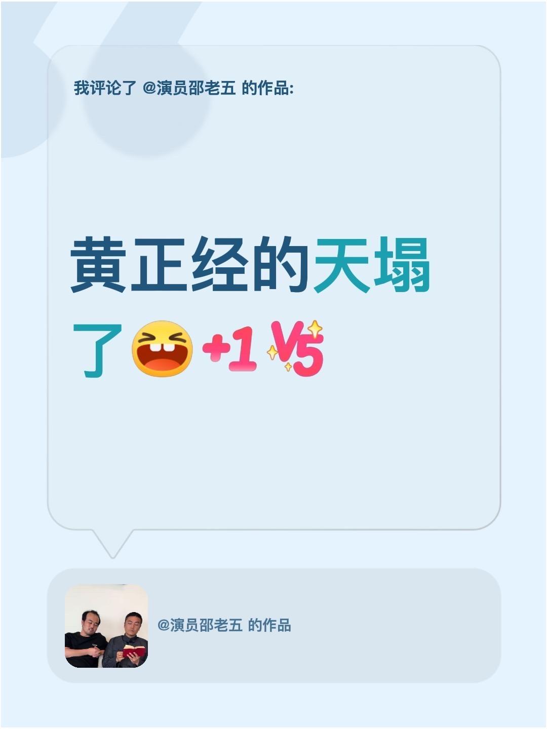 我评论了@演员邵老五 的作品：
黄正经的天塌了