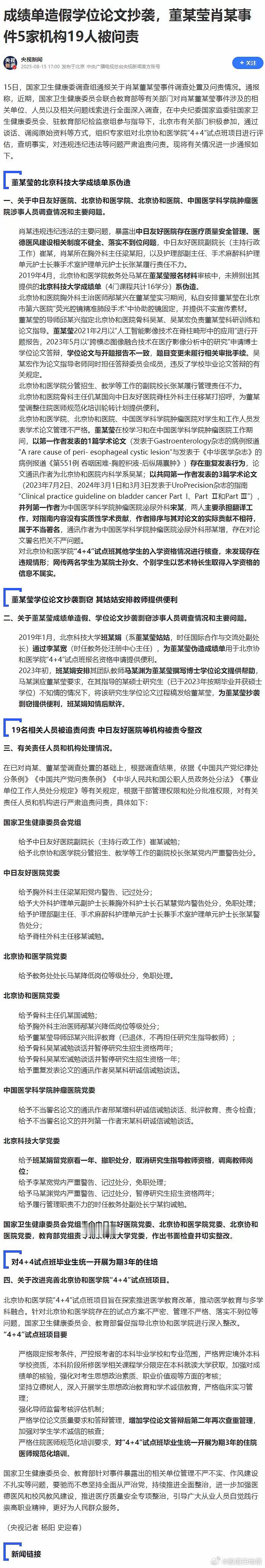 协和董某莹事件的调查结论出来了，包括中日友好医院副院长、董某莹的导师、董某莹的姑