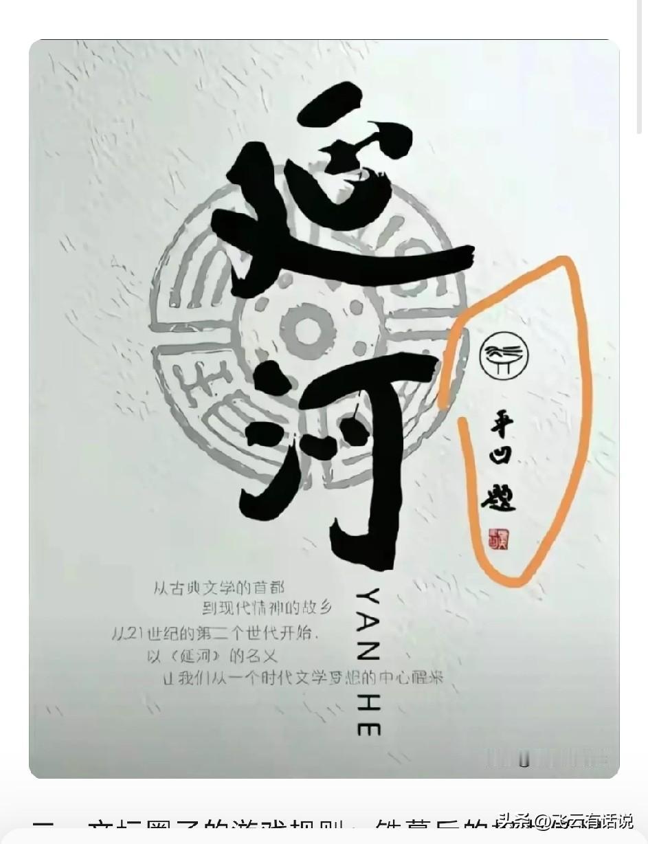 如此看来，贾体的延河刊名还要继续用下去
虽然在争议声，对贾体题写的刊名有很大的意